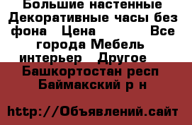 Большие настенные Декоративные часы без фона › Цена ­ 3 990 - Все города Мебель, интерьер » Другое   . Башкортостан респ.,Баймакский р-н